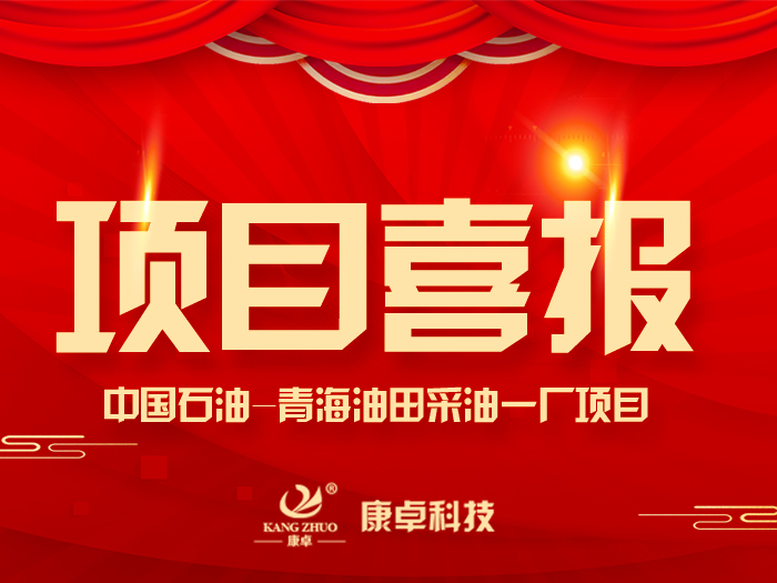 【喜報(bào)】熱烈祝賀康卓科技與中國(guó)石油青海油田采油一廠(chǎng)電氣項(xiàng)目合作成功！