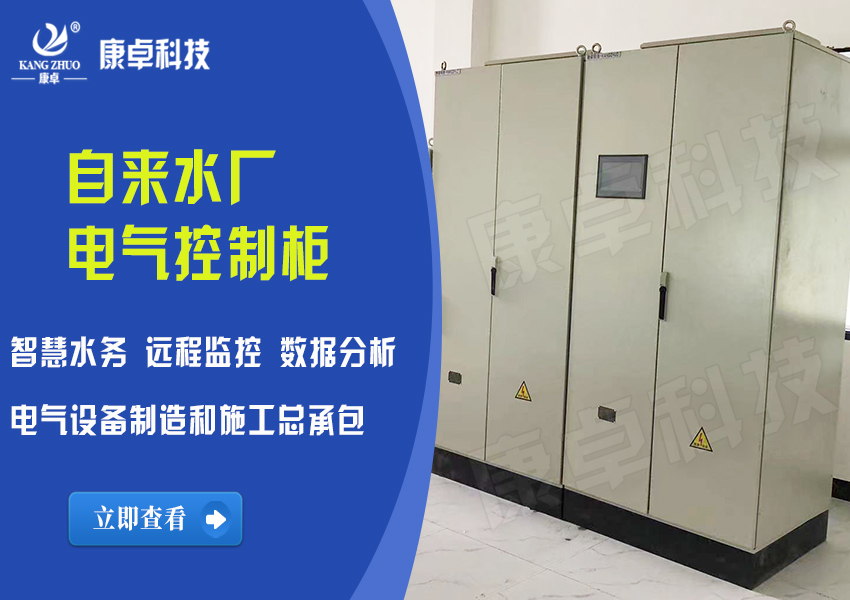 自來(lái)水廠(chǎng)電氣控制柜