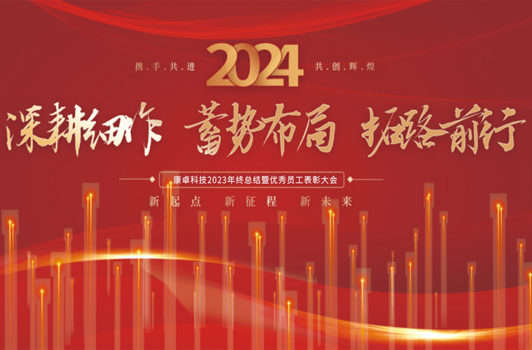 康卓科技2023年終總結暨優(yōu)秀員工表彰大會圓滿成功！