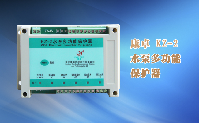 潛水泵綜合保護(hù)器，KZ-2潛水泵綜合監(jiān)測控制器說明書下載
